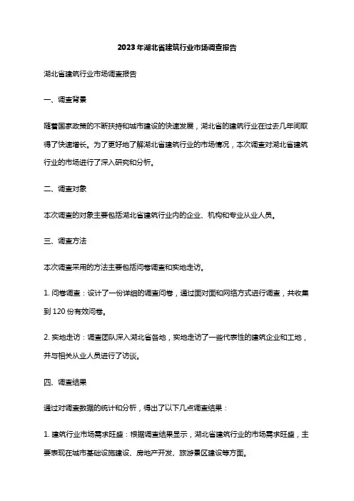 2023年湖北省建筑行业市场调查报告