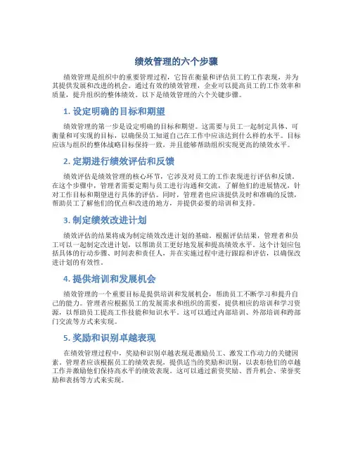 绩效管理的六个步骤