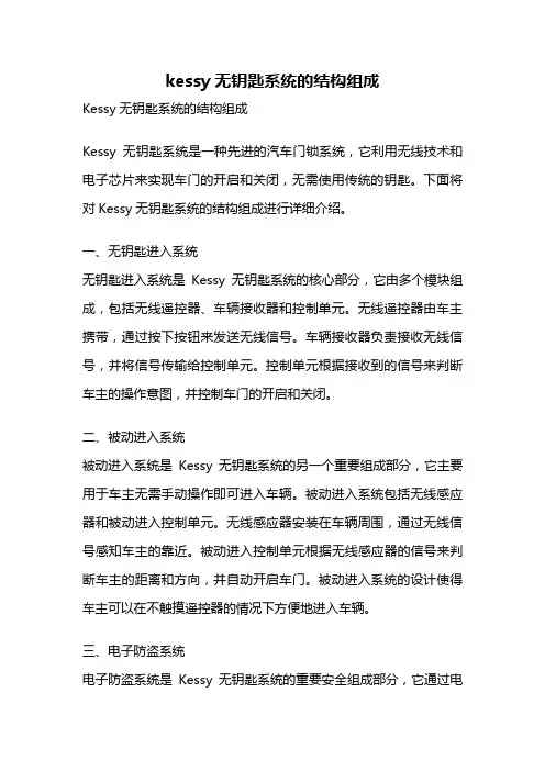 kessy无钥匙系统的结构组成