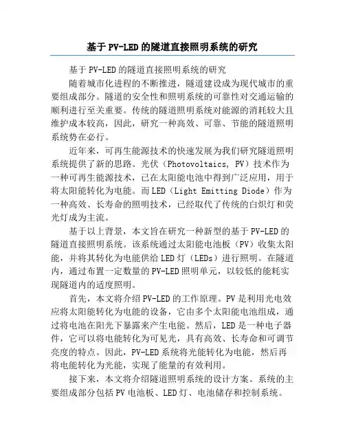 基于PV-LED的隧道直接照明系统的研究