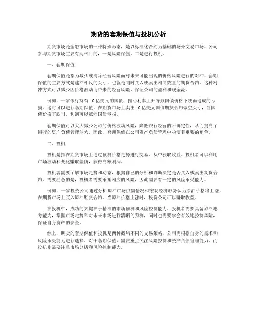 期货的套期保值与投机分析