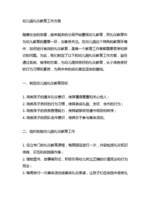 幼儿园礼仪教育工作方案 幼儿园礼仪教育
