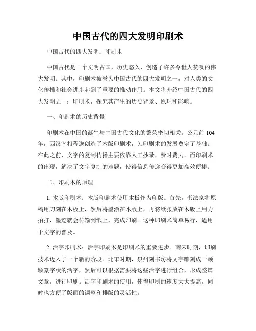 中国古代的四大发明印刷术