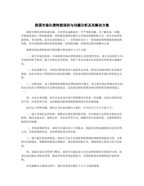 我国市场化债转股现状与问题分析及其解决方案