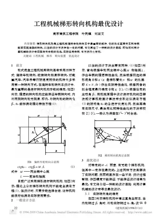 工程机械梯形转向机构最优设计