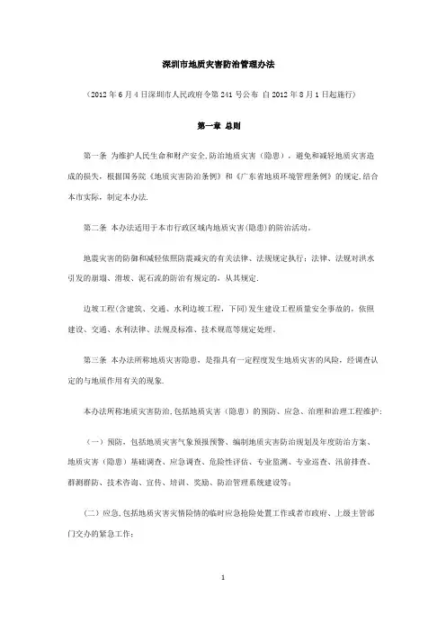 深圳市地质灾害防治管理办法