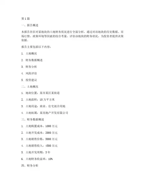 土地财务分析报告(3篇)