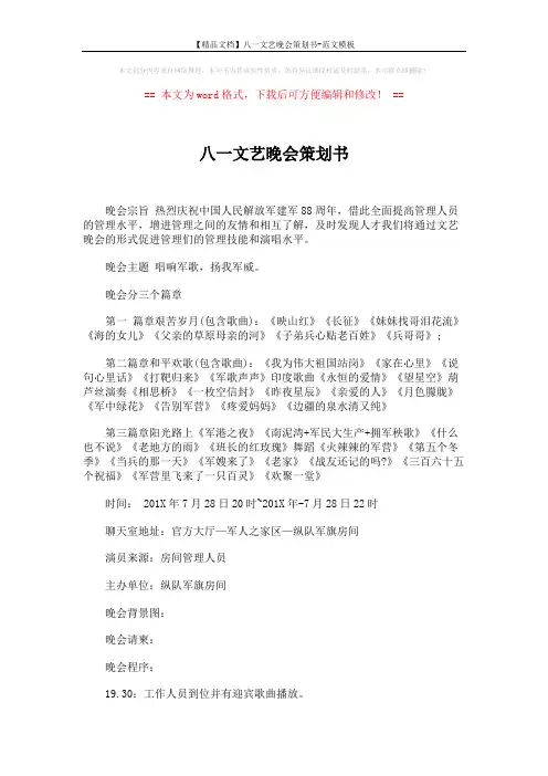 【精品文档】八一文艺晚会策划书-范文模板 (4页)