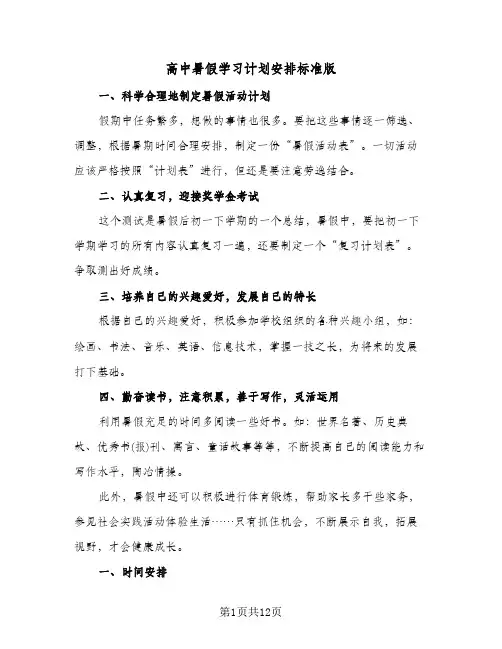 高中暑假学习计划安排标准版（五篇）
