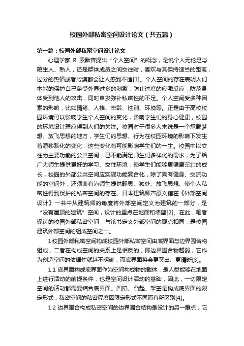 校园外部私密空间设计论文（共五篇）