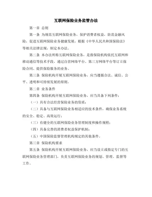 互联网保险业务监管办法