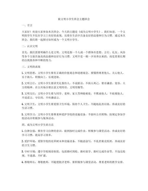 做文明小学生班会主题班会