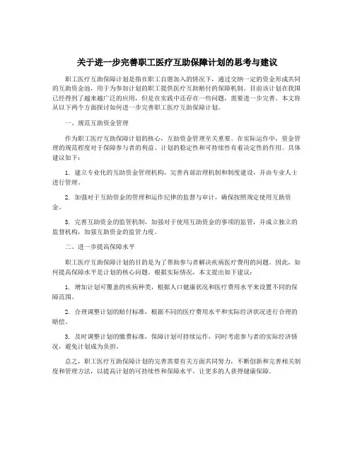 关于进一步完善职工医疗互助保障计划的思考与建议