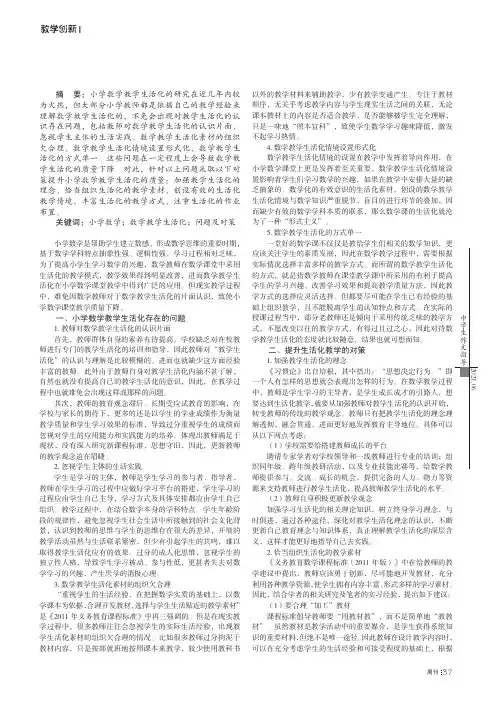 小学数学教学生活化存在的问题及对策研究