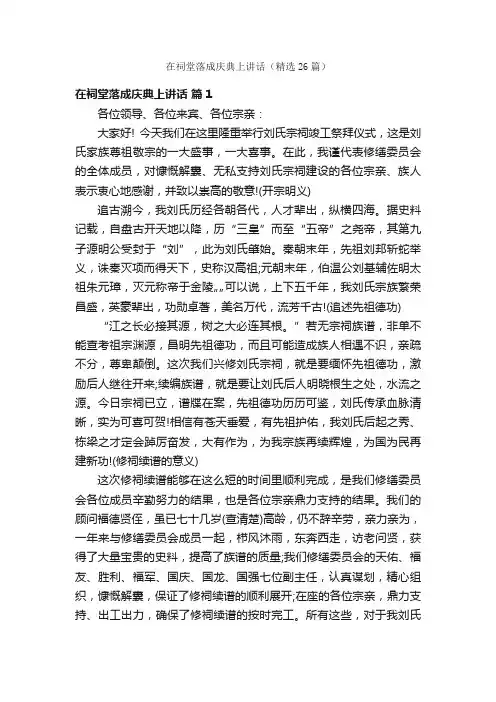 在祠堂落成庆典上讲话（精选26篇）