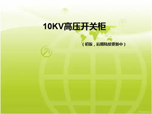 10kv高压开关柜(1)