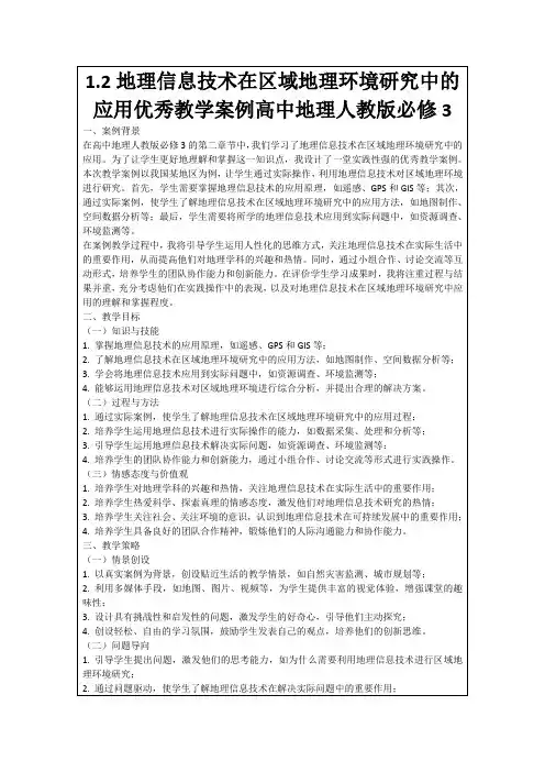 1.2地理信息技术在区域地理环境研究中的应用优秀教学案例高中地理人教版必修3