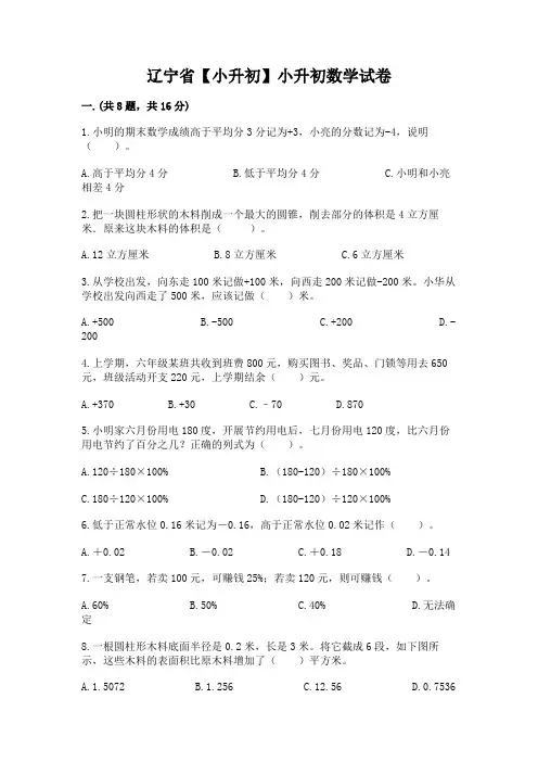 辽宁省【小升初】小升初数学试卷附参考答案(典型题)
