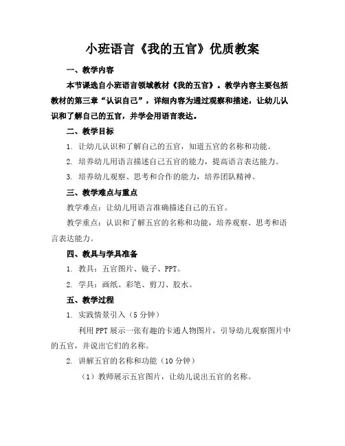 小班语言《我的五官》优质教案