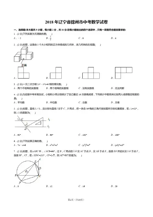 2018年辽宁省锦州市中考数学试卷(答案+解析)