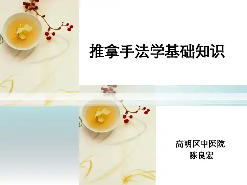 推拿手法学基础知识10张