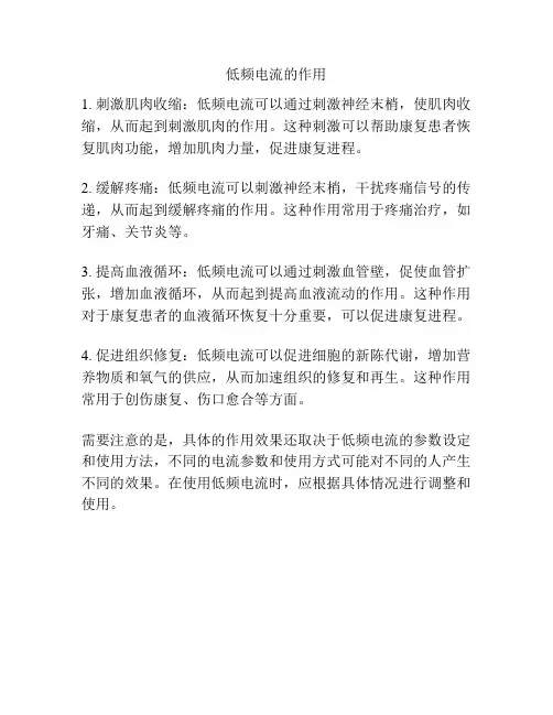 低频电流的作用