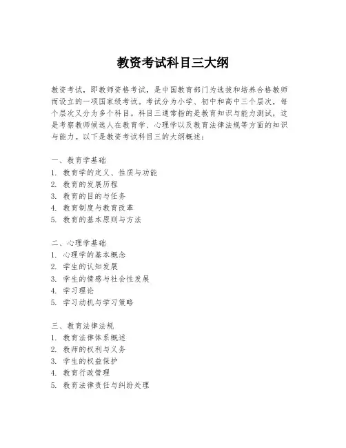 教资考试科目三大纲