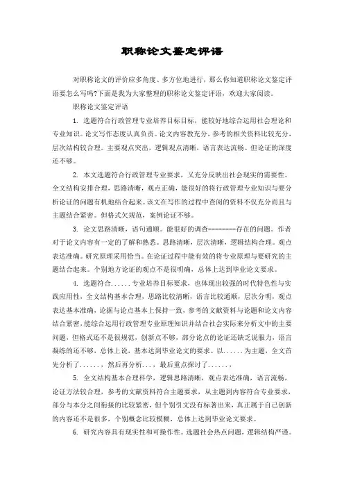职称论文鉴定评语