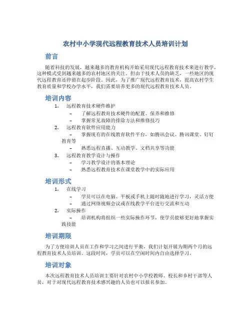 农村中小学现代远程教育技术人员培训计划