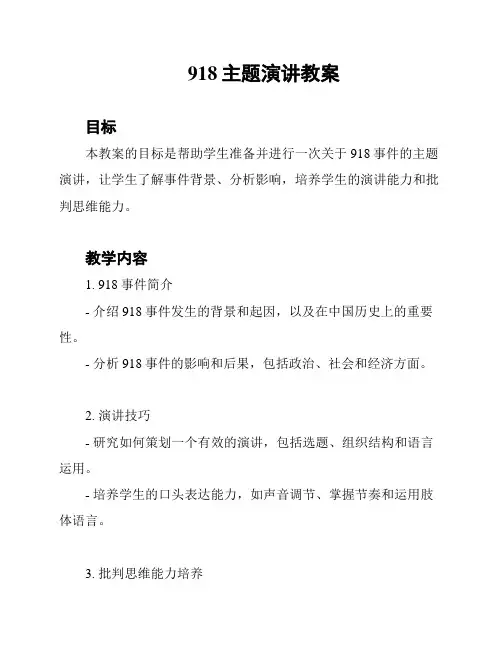 918主题演讲教案