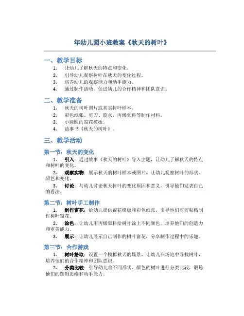 年幼儿园小班教案《秋天的树叶》
