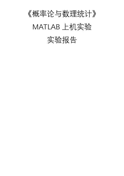 概率论与数理统计MATLAB上机实验报告