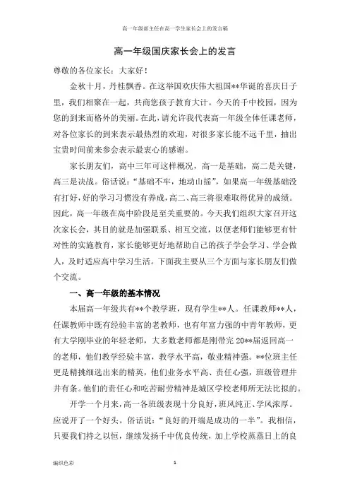 高一年级部主任在高一学生家长会上的发言稿