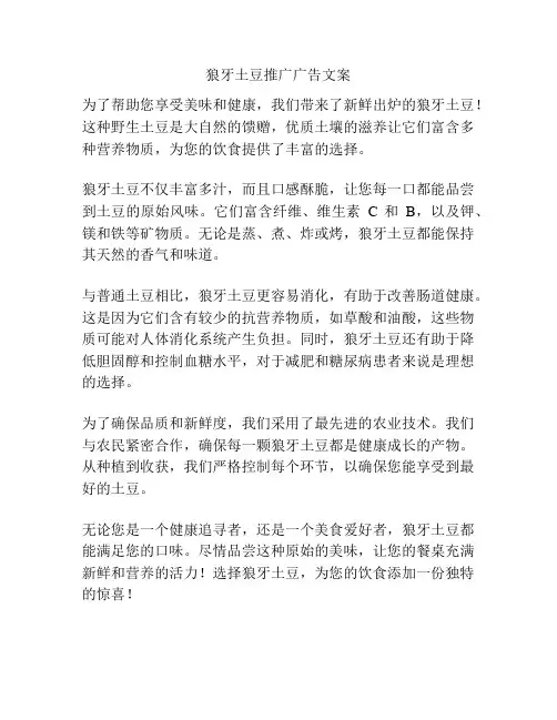 狼牙土豆推广广告文案