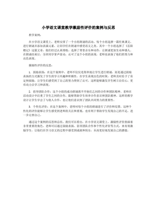 小学语文课堂教学激励性评价的案例与反思