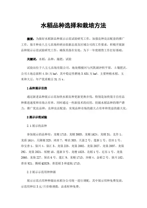 水稻品种选择和栽培方法