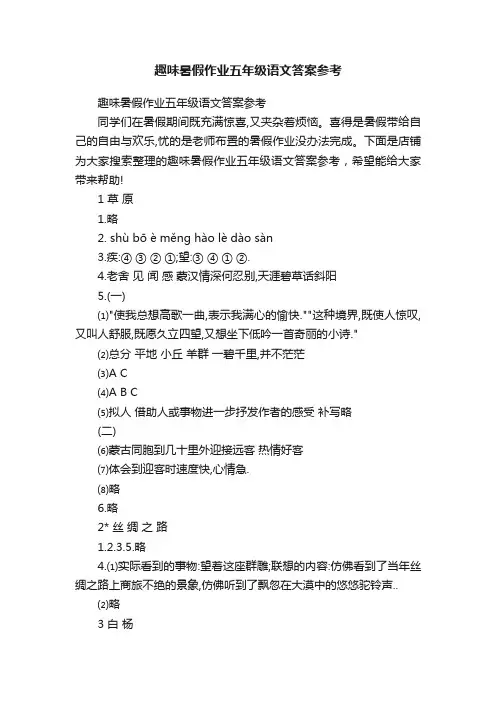 趣味暑假作业五年级语文答案参考
