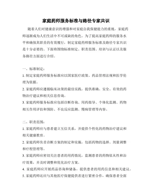 家庭药师服务标准与路径专家共识