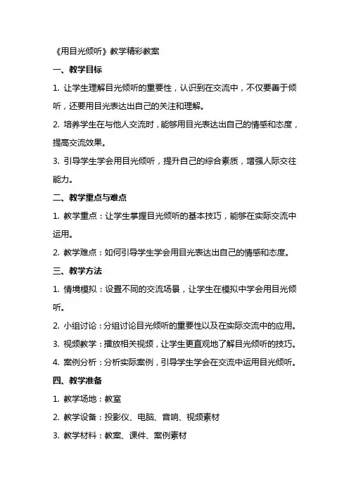 《用目光倾听》教学精彩教案