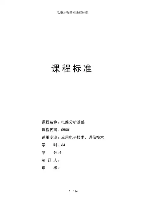 电路分析基础课程标准