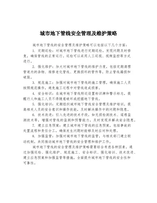 城市地下管线安全管理及维护策略