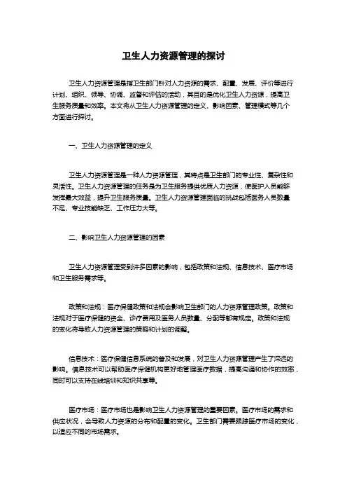 卫生人力资源管理的探讨1000字