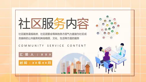 社区服务内容培训PPT课件