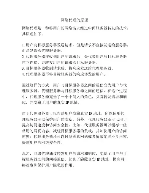网络代理的原理