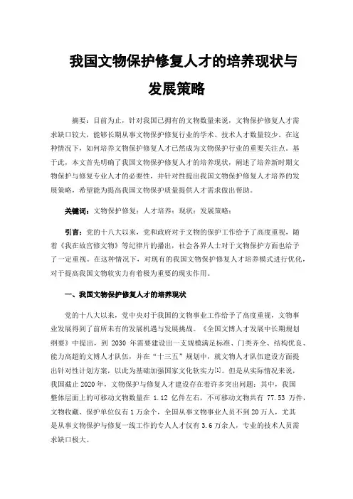 我国文物保护修复人才的培养现状与发展策略