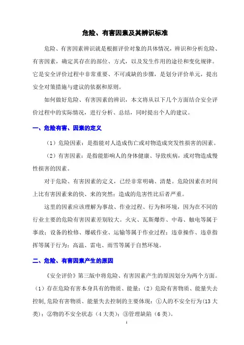 危险、有害因素及其辨识标准