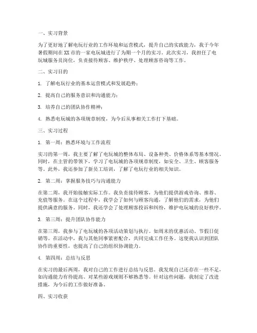 电玩城岗位实习总结报告