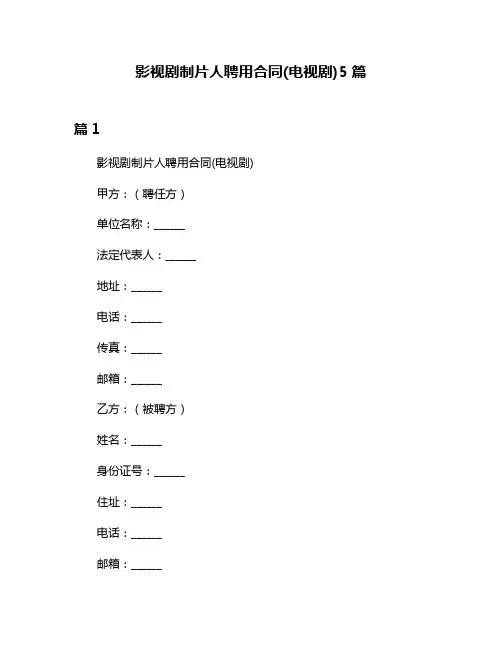 影视剧制片人聘用合同(电视剧)5篇