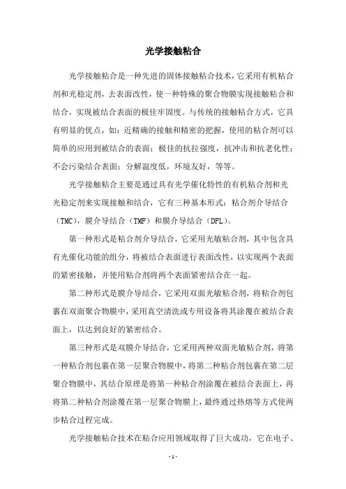 光学接触粘合