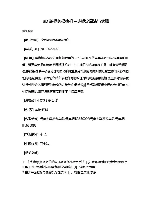 3D靶标的摄像机三步标定算法与实现